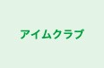 アイムクラブ 本校 のロゴ画像