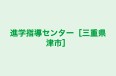 進学指導センター［三重県津市］ のロゴ画像