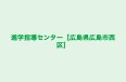 進学指導センター［広島県広島市西区］ 本校 のロゴ画像