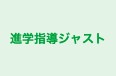 進学指導ジャスト 本校 のロゴ画像