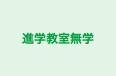 進学教室無学 のロゴ画像