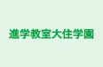 進学教室大住学園 本校 のロゴ画像