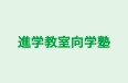 進学教室向学塾 のロゴ画像