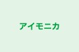 アイモニカ 本校 のロゴ画像