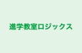 進学教室ロジックス のロゴ画像