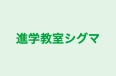 進学教室シグマ 本校 のロゴ画像