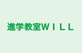 進学教室ＷＩＬＬ 本校 のロゴ画像