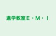 進学教室E・M・I 本校 のロゴ画像