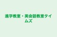 進学教室・英会話教室タイムズ のロゴ画像