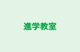 進学教室 のロゴ画像