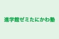 進学館ゼミたにかわ塾 のロゴ画像
