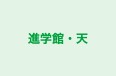 進学館・天 本校 のロゴ画像