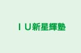 ＩＵ新星輝塾 のロゴ画像