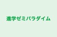 進学ゼミパラダイム 本校 のロゴ画像