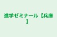 進学ゼミナール【兵庫】 本校 のロゴ画像