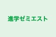 進学ゼミエスト 高の原校 のロゴ画像