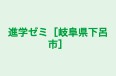 進学ゼミ［岐阜県下呂市］ のロゴ画像