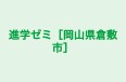 進学ゼミ［岡山県倉敷市］ 本校 のロゴ画像