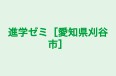 進学ゼミ［愛知県刈谷市］ 本校 のロゴ画像