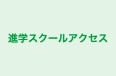進学スクールアクセス 本校 のロゴ画像