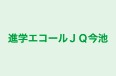 進学エコールJQ今池 本校 のロゴ画像