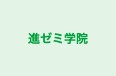 進ゼミ学院 のロゴ画像