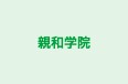 親和学院 のロゴ画像