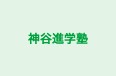 神谷進学塾 本校 のロゴ画像