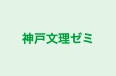 神戸文理ゼミ 本校 のロゴ画像
