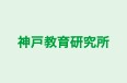 神戸教育研究所 本校 のロゴ画像