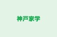 神戸家学 本校 のロゴ画像