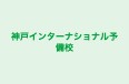 神戸インターナショナル予備校 のロゴ画像