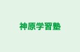 神原学習塾 本校 のロゴ画像