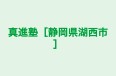 真進塾［静岡県湖西市］ 本校 のロゴ画像