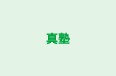 真塾 のロゴ画像