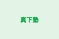 真下塾 本校 のロゴ画像