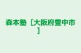 森本塾［大阪府豊中市］ のロゴ画像