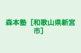 森本塾［和歌山県新宮市］ のロゴ画像