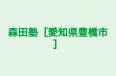 森田塾［愛知県豊橋市］ 本校 のロゴ画像