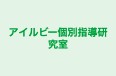 アイルビー個別指導研究室 本校 のロゴ画像