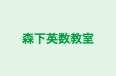 森下英数教室 のロゴ画像
