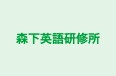 森下英語研修所 本校 のロゴ画像