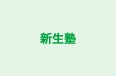新生塾 本校 のロゴ画像