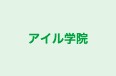 アイル学院 本校 のロゴ画像