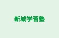 新城学習塾 のロゴ画像