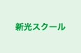 新光スクール のロゴ画像