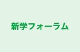 新学フォーラム 本校 のロゴ画像