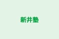 新井塾 本校 のロゴ画像