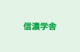 信濃学舎 のロゴ画像