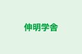 伸明学舎 のロゴ画像